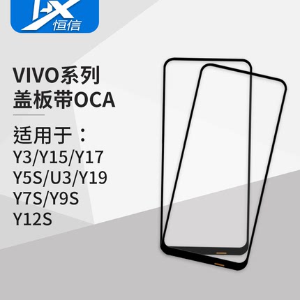 盖板带OCA干胶适用于VIVO系列 Y3 Y5S Y7S Y9S Y12S Y15 Y17 Y19