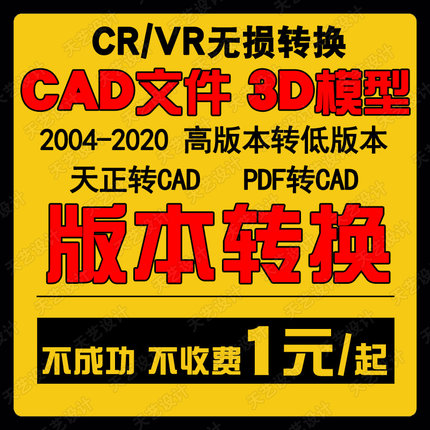 3DMAX转低版本转3d模型 天正转CAD转PDF CR转VR材质 3D转SU低版本