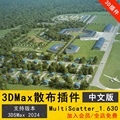 3DMAX散布插件 MultiScatter_1.630For3dsmax2024 3DMAX插件脚本