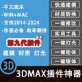 3dmax插件神器第九代3D插件一键墙体柜子一键窗户支持到3dmax2024