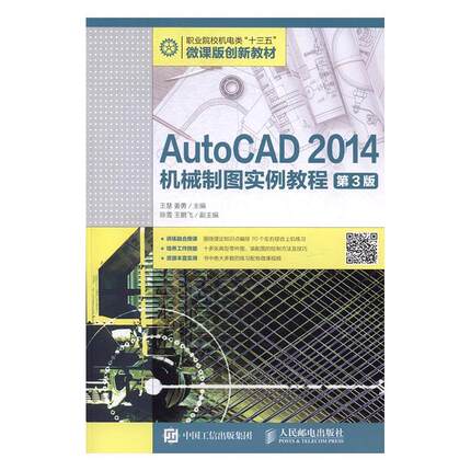 AutoCAD 2014机械制图实例教程(第3版)姜勇普通大众机械制图软件职业教育教材教材书籍