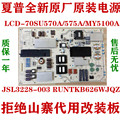 全新原装夏普LCD-70MY5100A 70SU570A 70SU575电源RUNTKB626WJQZ