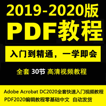 PDF编辑零基础中文Acrobat DC2020快速入门视频教程