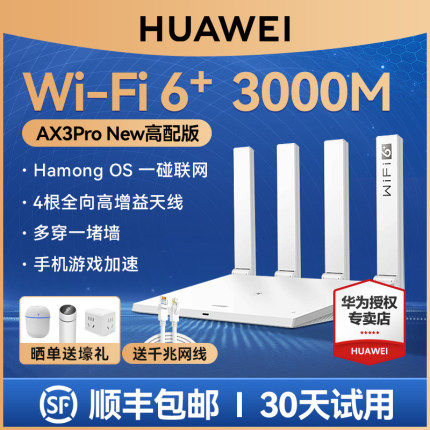 【顺丰包邮】华为wifi6+路由器双核版ax3 pro路由器千兆端口高配家用双频高速全屋无线wifi路由器AX3000M