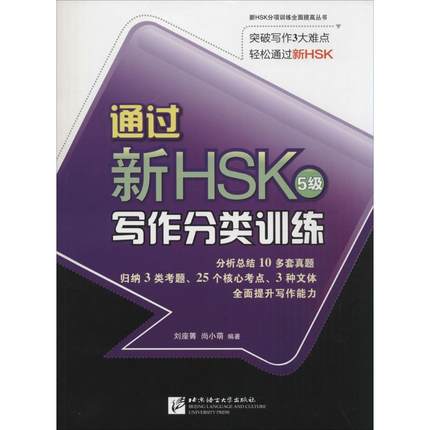 通过新HSK写作分类训练：5级 无 著作 刘座箐 等 编者 语言－汉语 文教 北京语言大学出版社 图书