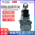 正品ABB带钥匙选择开关23二三档M3SSK1/M2SSK1-101操作头部自锁