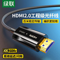 绿联光纤HDMI线2.1版8K加长高清线60hz电脑显示器连接线4K120hz显