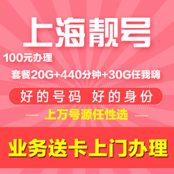 上海移动手机靓号选号入网移动靓号定制号码自选本地送卡上门办理