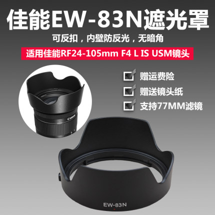 佳能EW-83N遮光罩可反扣RF24-105 F4USM镜头R6 R5 RP相机77UV滤镜