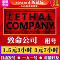 STEAM正版游戏 致命公司出租号 Lethal Company 恐怖多人在线联机