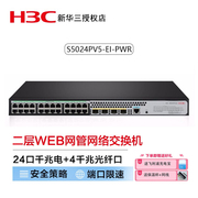 新华三（H3C）S5024PV5-EI-PWR 24口千兆电+4千兆光纤口二层WEB网管企业级网络交换机 POE供电240W