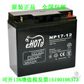 EHOT蓄电池NP17-13  12B17AH免维护直流屏UPS电源电瓶