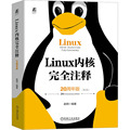 Linux内核完全注释 20周年版 第2版 赵炯 编 操作系统（新）专业科技 新华书店正版图书籍 机械工业出版社