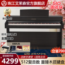 珠江艾茉森电钢琴88键重锤木质键盘专业家用智能数码钢琴AP750