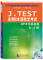 正版包邮  J.TEST实用日本语检定考试2014年真题集E-F级无