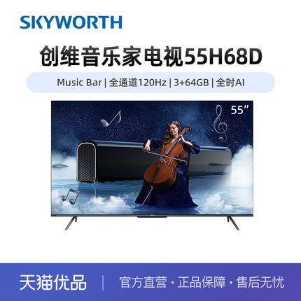 Skyworth/创维55吋音乐家电视55H68D全通道120Hz高端回音壁3+64GB
