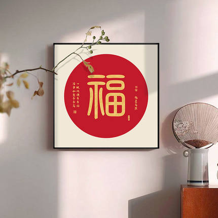 新中式福字玄关装饰画家和餐厅挂画过道走廊尽头入户进门招财壁画
