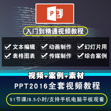 ppt视频教程 2016幻灯片制作powerpoint动画演示商务汇报在线课程