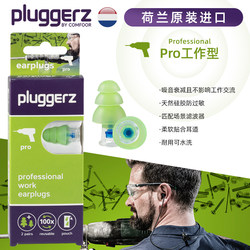 pluggerz荷兰耳塞防噪音工作用硅胶工厂车间专用工业机械专业降噪