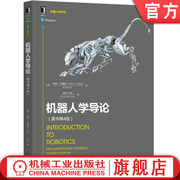 官网正版 机器人学导论 原书第4版 约翰 克雷格 工业自动化技术 空间位姿描述变换 运动学 雅可比 操作臂设计