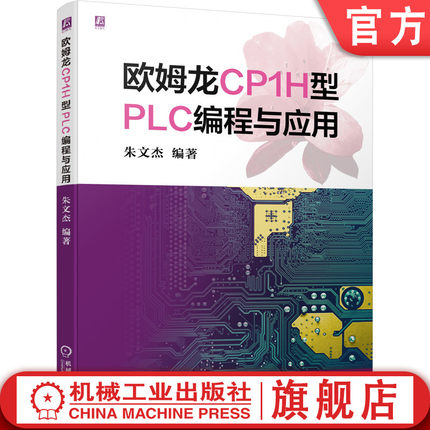 官网正版 欧姆龙CP1H型PLC编程与应用 朱文杰 编程语言 时序指令 应用设计 调试 故障诊断 任务控制 程序实例