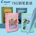 日本pilot百乐78g限定钢笔礼盒套装三年级用墨囊可替换书法练字笔