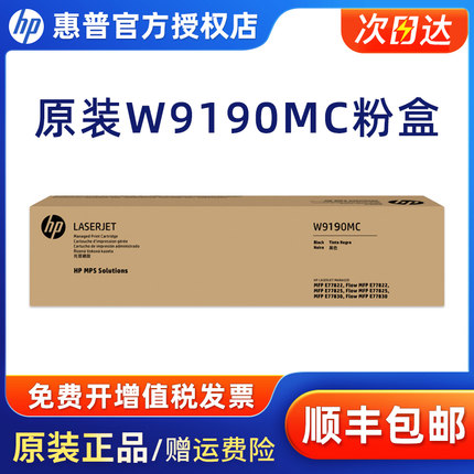 惠普HP原装 W9040MC W9190MC管理型黑色粉盒 适E77822/E77825/E77830硒鼓 9191青色 9192黄色 9193红色