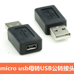 USB公对MICRO母头A公转MICRO母安卓手机平板数据V8母转接头
