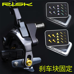 RISK钛合金公路C刹夹器刹车块刹皮固定螺丝套件R8000UT6800DA9000