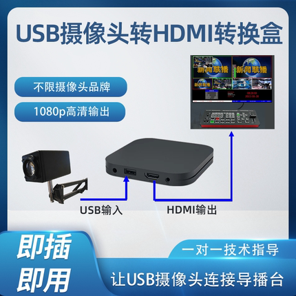 USB摄像头转HDMI接ATEM PRO切换导播台UVC内窥镜webcam摄像机会议