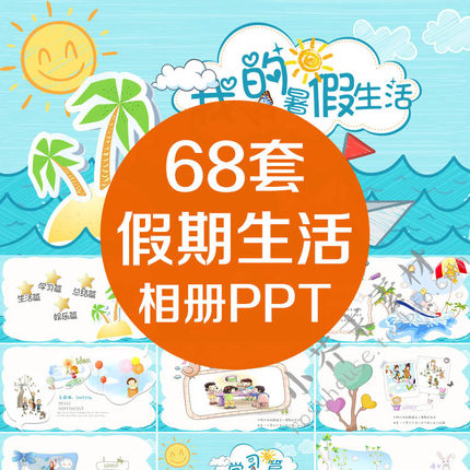 寒假暑假期生活PPT模板儿童幼儿园小学生电子相册旅行卡通动态