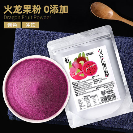 火龙果粉果蔬粉可食用调上颜色素紫薯南瓜味红心馒头面水饺子烘焙