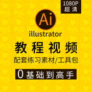 AI2019教程视频零基础学习illustrator软件商业插画Logo字体设计
