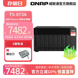 TS-873A 数据安全再升级 支持QuTS hero 威联通QNAP NAS AMD高性能网络服务器 网盘