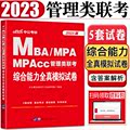中公2023版MBA MPA MPAcc管理类专业学位联考综合能力全真模拟试卷 管理类联考MBA联考教材2023综合能力预测模拟试卷