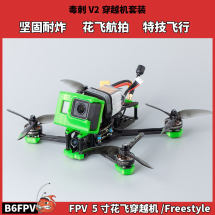 B6FPV 毒刺V2穿越机套装5寸花飞无人机 模拟图传耐炸航拍飞行器