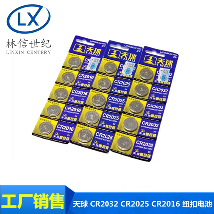 CR2032 锂电池 3V 纽扣电池 CR2025 CR2016 卡板装 天球