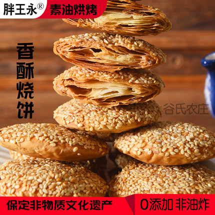 涿州胖王永香酥烧饼保定特产无添加千层芝麻酥饼小吃无蔗糖零食
