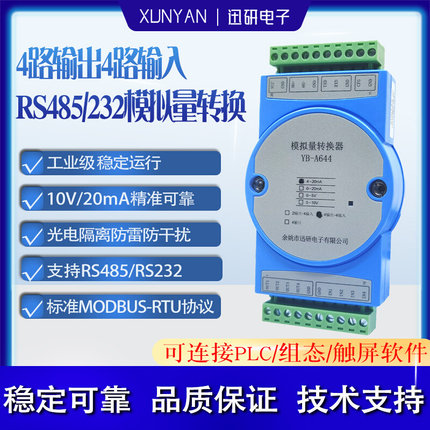 RS232/485串口转4路模拟量输出电流4-20MA/0-10V输入输出YB-A644