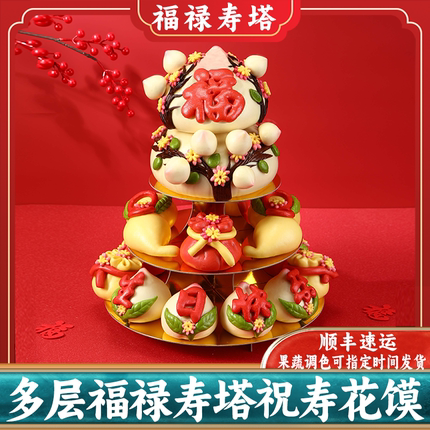 三层寿桃馒头生日老人祝寿花馍花样福禄寿胶东花饽饽生日蛋糕寿包