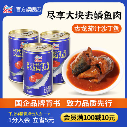 古龙官方茄汁沙丁鱼罐头即食下饭菜番茄鱼海鲜长期储备熟食425g*3