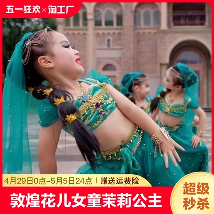 儿童敦煌花儿花儿舞蹈服女童新疆舞演出服茉莉公主印度舞表演服装