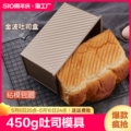 吐司模具450克面包家用烘焙烤箱烤面包土司盒子烘培10寸长方形
