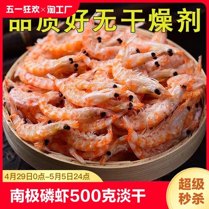 南极磷虾500克淡干虾皮无散装补盐海米人食用即食鲜干货钙水产