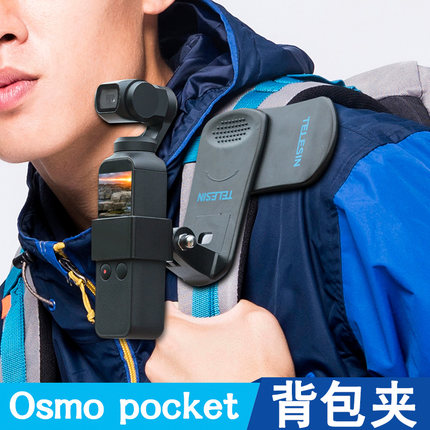 大疆osmo pocket2背包夹 灵眸口袋云台相机双肩包固定夹 安全配件
