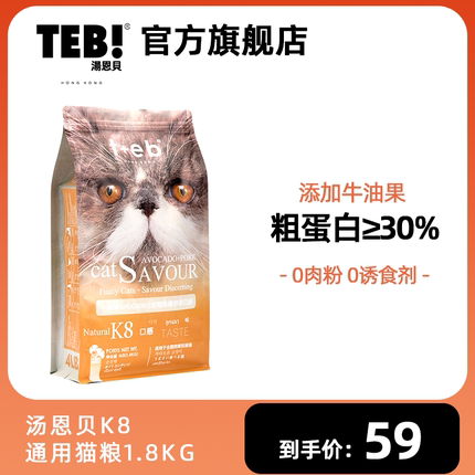 TEB汤恩贝K8幼猫成猫挑嘴猫粮1.8kg 进口原料加菲英短蓝猫天然粮