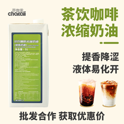 茶饮咖啡浓缩奶油1L植脂奶油咖啡饮品专用烘焙奶茶店专用咖奶商用