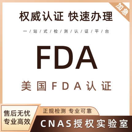 美国FDA食品接触级材料注册认证CPNP化妆品欧盟检测英国SCPN办理