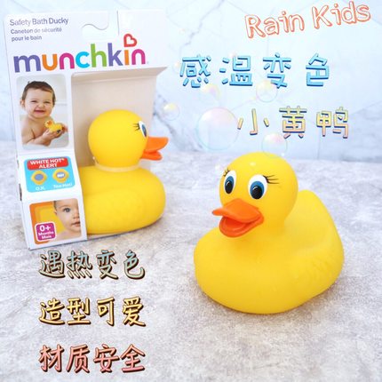 美国满趣健Munchkin麦肯齐宝宝儿童感热变色小黄鸭测水温洗澡玩具