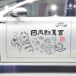 卓鹿 百鸟朝凤图车贴 个性创意搞笑中国风汽车装饰改装贴纸